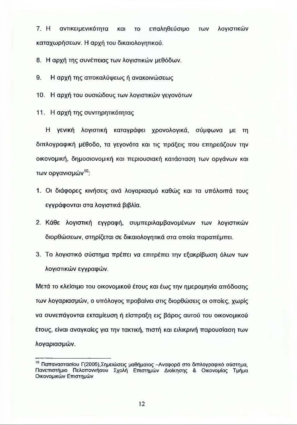 Η αρχή της συντηρητικότητας Η γενική λογιστική καταγράφει χρονολογικά, σύμφωνα με τη διπλογραφική μέθοδο, τα γεγονότα και τις πράξεις που επηρεάζουν την οικονομική, δημοσιονομική και περιουσιακή