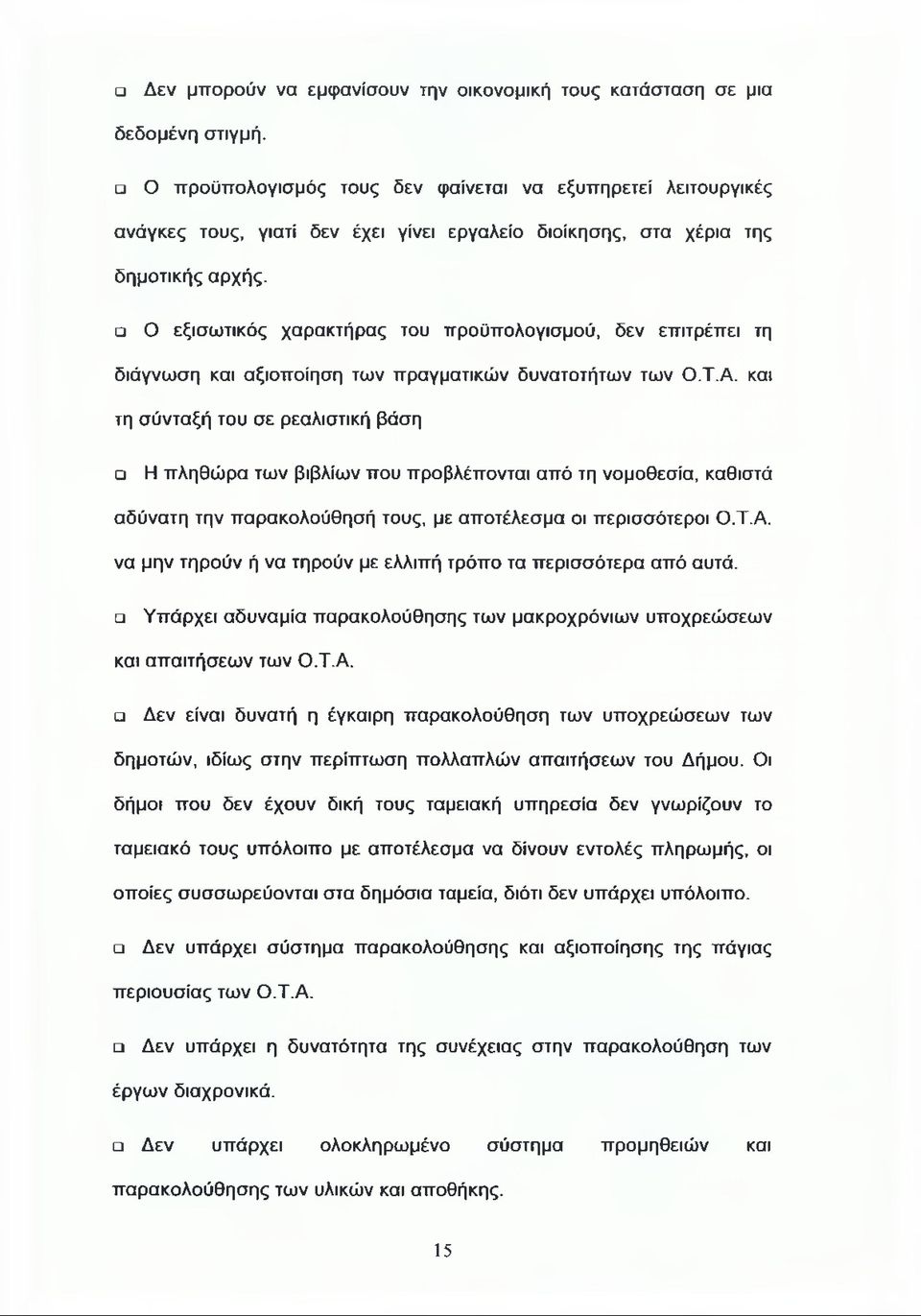 Ο εξισωτικός χαρακτήρας του προϋπολογισμού, δεν επιτρέπει τη διάγνωση και αξιοποίηση των πραγματικών δυνατοτήτων των Ο.Τ.Α.