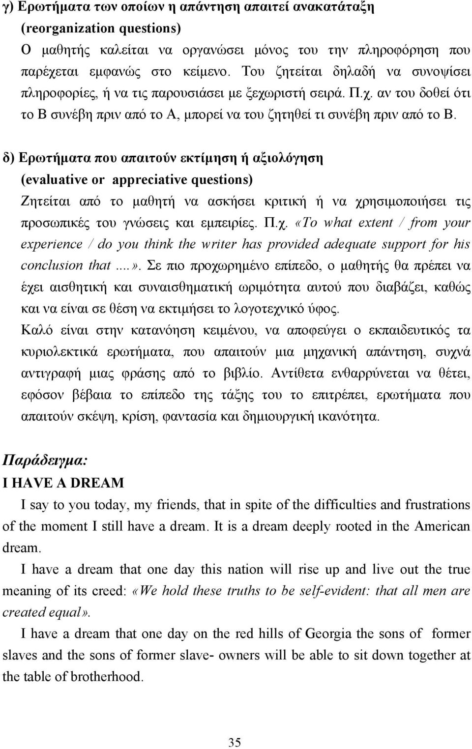 δ) Ερωτήµατα που απαιτούν εκτίµηση ή αξιολόγηση (evaluative or appreciative questions) Ζητείται από το µαθητή να ασκήσει κριτική ή να χρ