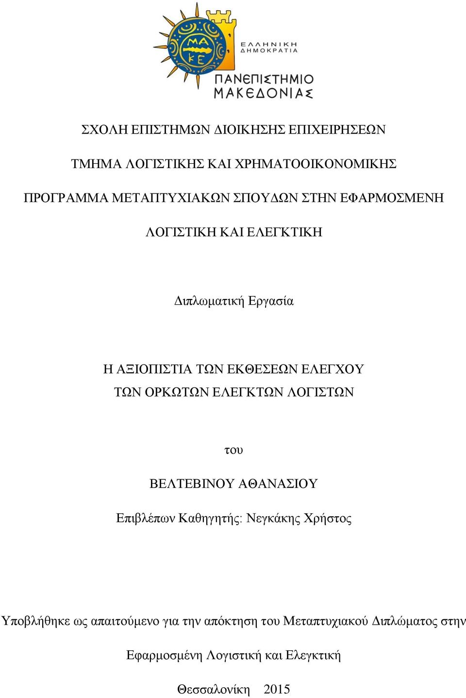 ΟΡΚΩΤΩΝ ΕΛΕΓΚΤΩΝ ΛΟΓΙΣΤΩΝ του ΒΕΛΤΕΒΙΝΟΥ ΑΘΑΝΑΣΙΟΥ Επιβλέπων Καθηγητής: Νεγκάκης Χρήστος Υποβλήθηκε ως