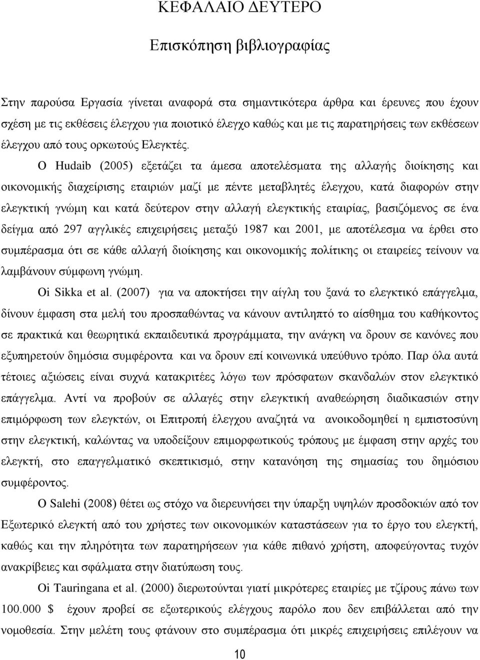 Ο Hudaib (2005) εξετάζει τα άμεσα αποτελέσματα της αλλαγής διοίκησης και οικονομικής διαχείρισης εταιριών μαζί με πέντε μεταβλητές έλεγχου, κατά διαφορών στην ελεγκτική γνώμη και κατά δεύτερον στην