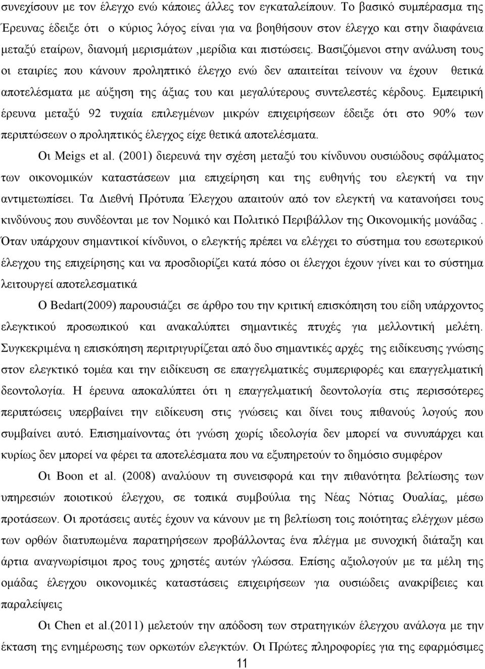 Βασιζόμενοι στην ανάλυση τους οι εταιρίες που κάνουν προληπτικό έλεγχο ενώ δεν απαιτείται τείνουν να έχουν θετικά αποτελέσματα με αύξηση της άξιας του και μεγαλύτερους συντελεστές κέρδους.