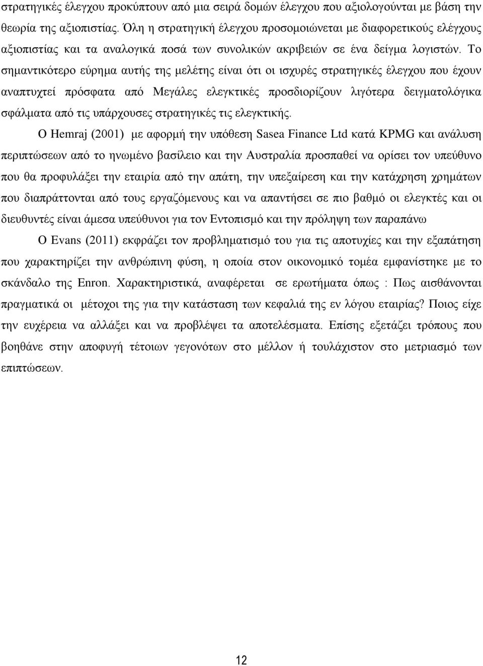 Το σημαντικότερο εύρημα αυτής της μελέτης είναι ότι οι ισχυρές στρατηγικές έλεγχου που έχουν αναπτυχτεί πρόσφατα από Μεγάλες ελεγκτικές προσδιορίζουν λιγότερα δειγματολόγικα σφάλματα από τις