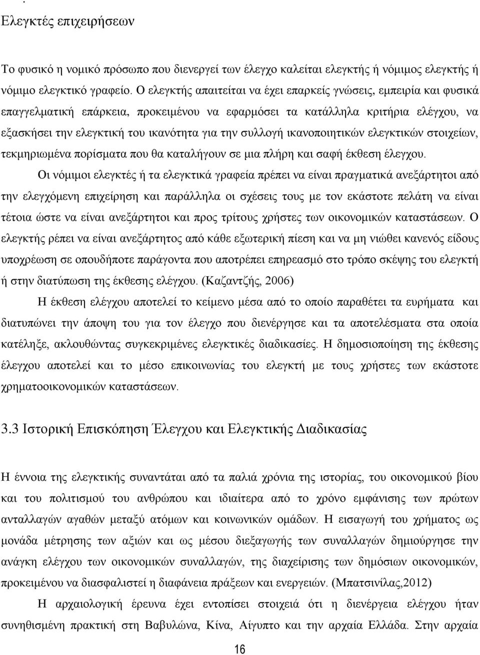 συλλογή ικανοποιητικών ελεγκτικών στοιχείων, τεκμηριωμένα πορίσματα που θα καταλήγουν σε μια πλήρη και σαφή έκθεση έλεγχου.