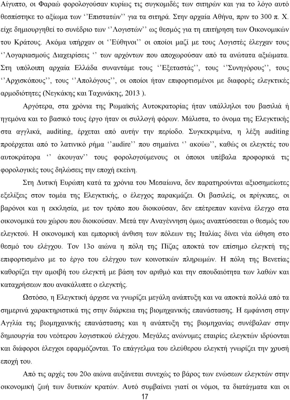 Ακόμα υπήρχαν οι Εύθηνοι οι οποίοι μαζί με τους Λογιστές έλεγχαν τους Λογαριασμούς Διαχειρίσεις των αρχόντων που αποχωρούσαν από τα ανώτατα αξιώματα.