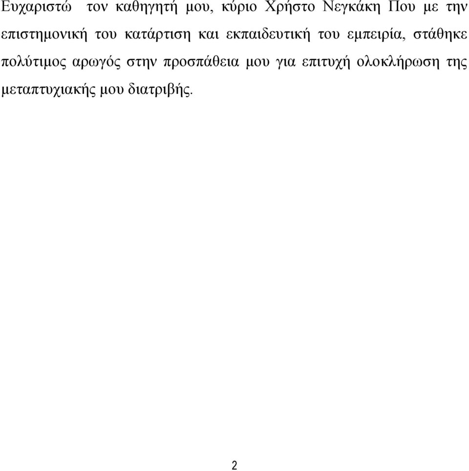 εμπειρία, στάθηκε πολύτιμος αρωγός στην προσπάθεια μου