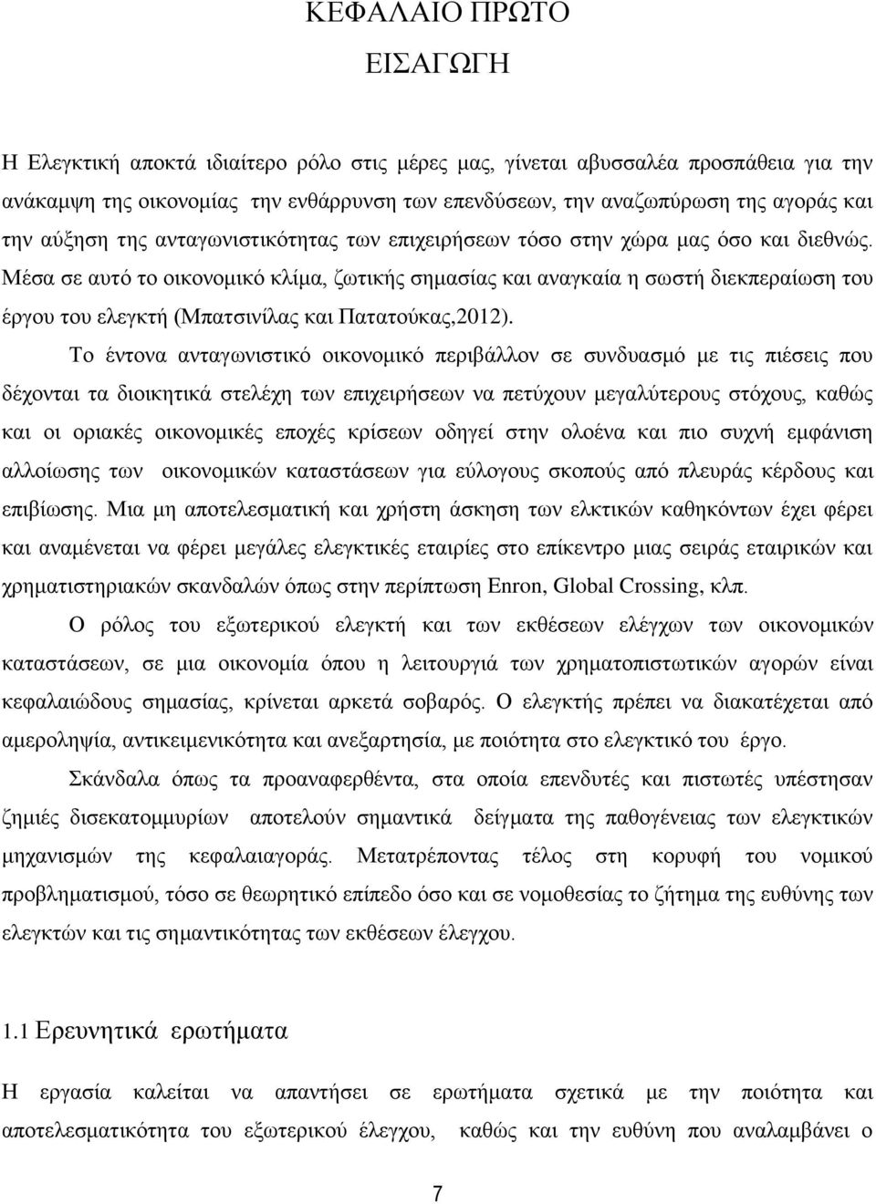 Μέσα σε αυτό το οικονομικό κλίμα, ζωτικής σημασίας και αναγκαία η σωστή διεκπεραίωση του έργου του ελεγκτή (Μπατσινίλας και Πατατούκας,2012).