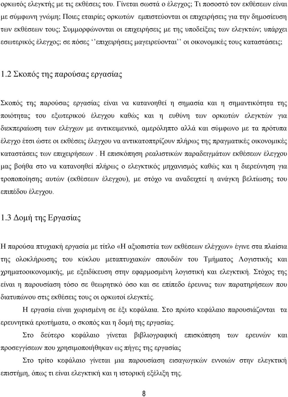 της υποδείξεις των ελεγκτών; υπάρχει εσωτερικός έλεγχος; σε πόσες επιχειρήσεις μαγειρεύονται οι οικονομικές τους καταστάσεις; 1.