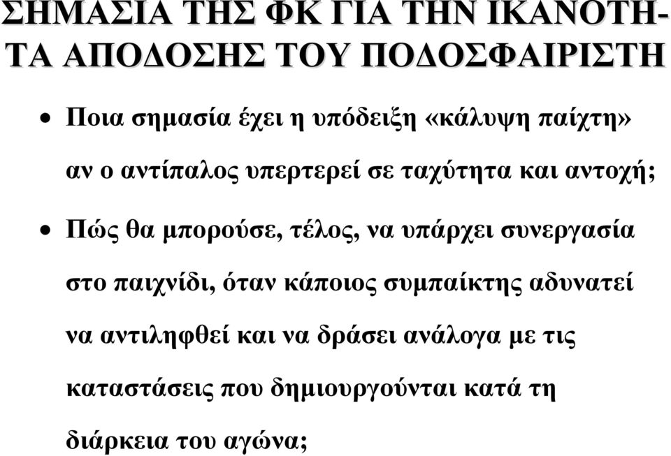 μπορούσε, τέλος, να υπάρχει συνεργασία στο παιχνίδι, όταν κάποιος συμπαίκτης αδυνατεί