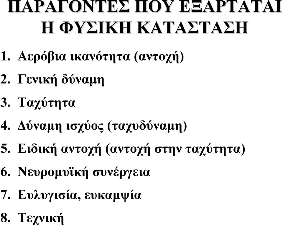 Ειδική αντοχή (αντοχή στην ταχύτητα) 6.