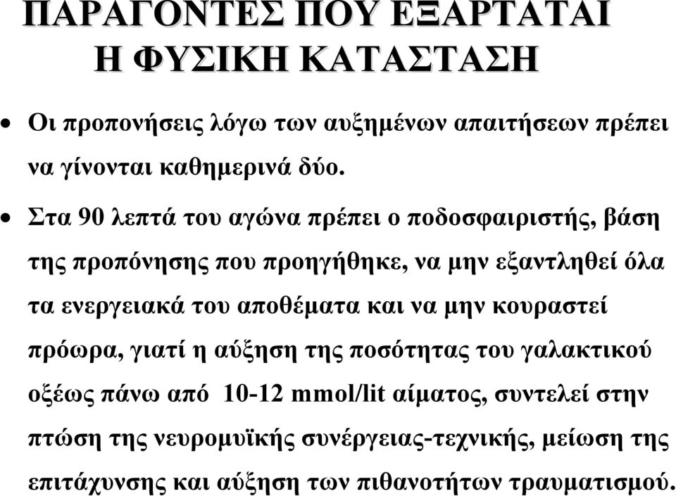 του αποθέματα και να μην κουραστεί πρόωρα, γιατί η αύξηση της ποσότητας του γαλακτικού οξέως πάνω από 10-12 mmol/lit