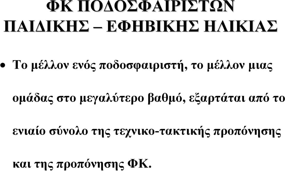 στο μεγαλύτερο βαθμό, εξαρτάται από το ενιαίο