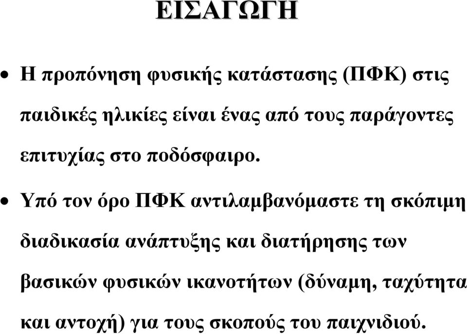 Υπό τον όρο ΠΦΚ αντιλαμβανόμαστε τη σκόπιμη διαδικασία ανάπτυξης και