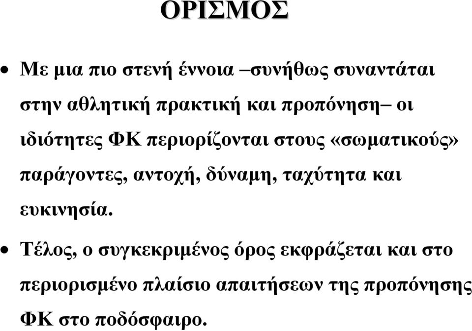 αντοχή, δύναμη, ταχύτητα και ευκινησία.