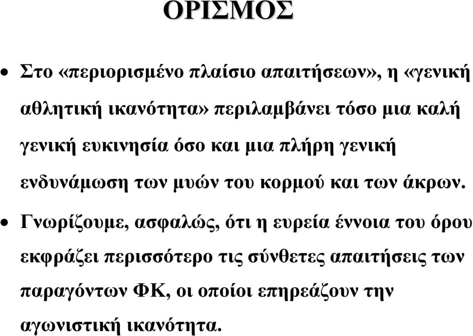 μυών του κορμού και των άκρων.