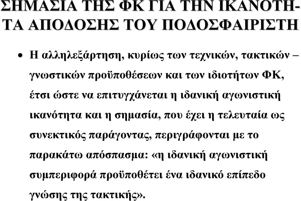 αγωνιστική ικανότητα και η σημασία, που έχει η τελευταία ως συνεκτικός παράγοντας, περιγράφονται