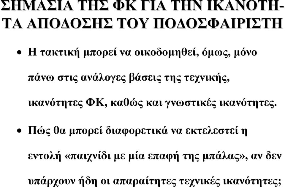 καθώς και γνωστικές ικανότητες.