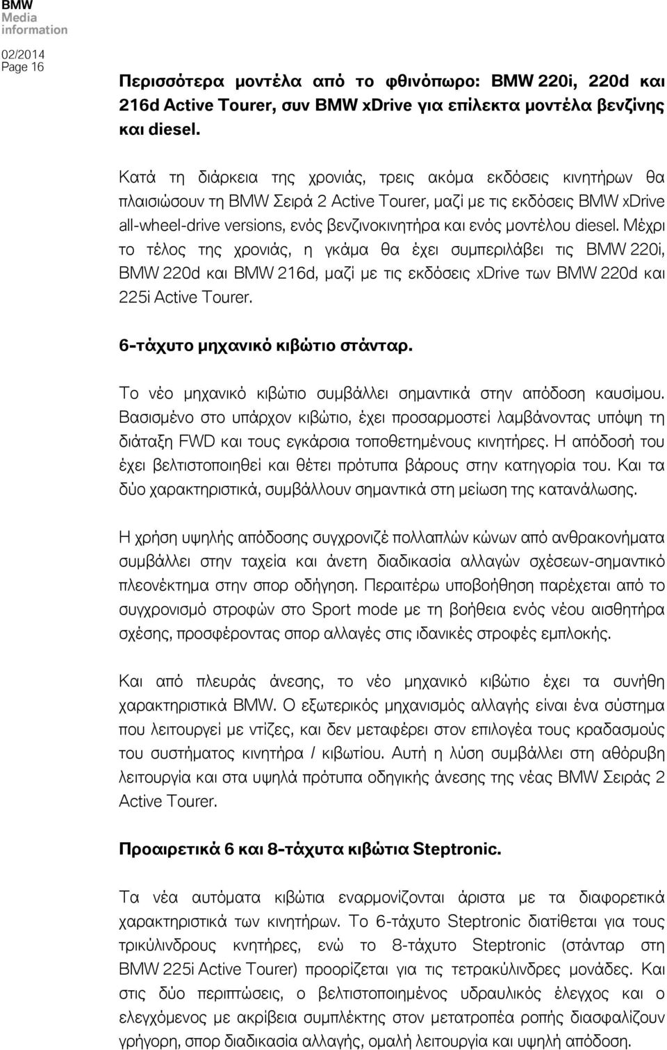 μοντέλου diesel. Μέχρι το τέλος της χρονιάς, η γκάμα θα έχει συμπεριλάβει τις BMW 220i, BMW 220d και BMW 216d, μαζί με τις εκδόσεις xdrive των BMW 220d και 225i Active Tourer.