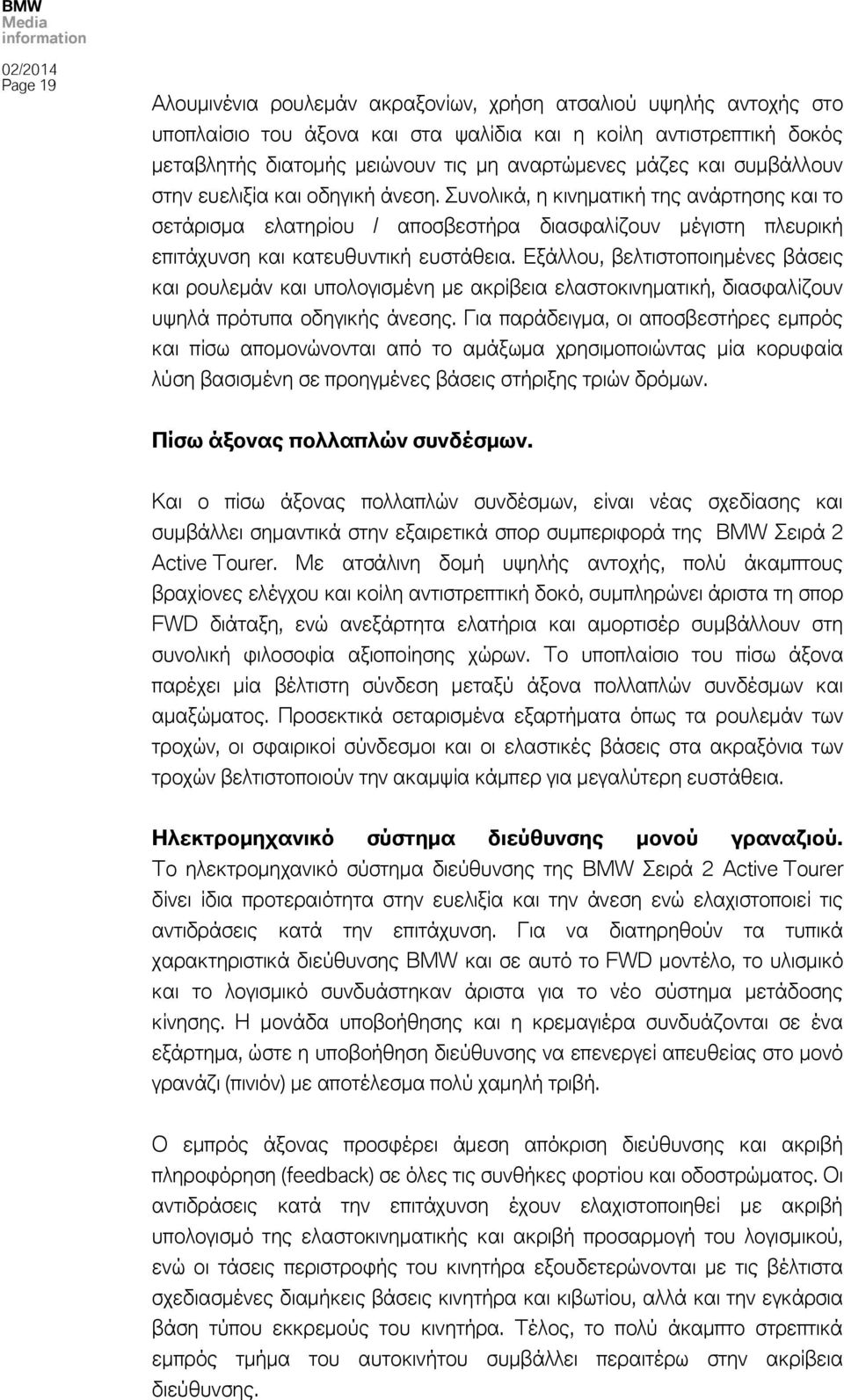 Εξάλλου, βελτιστοποιημένες βάσεις και ρουλεμάν και υπολογισμένη με ακρίβεια ελαστοκινηματική, διασφαλίζουν υψηλά πρότυπα οδηγικής άνεσης.