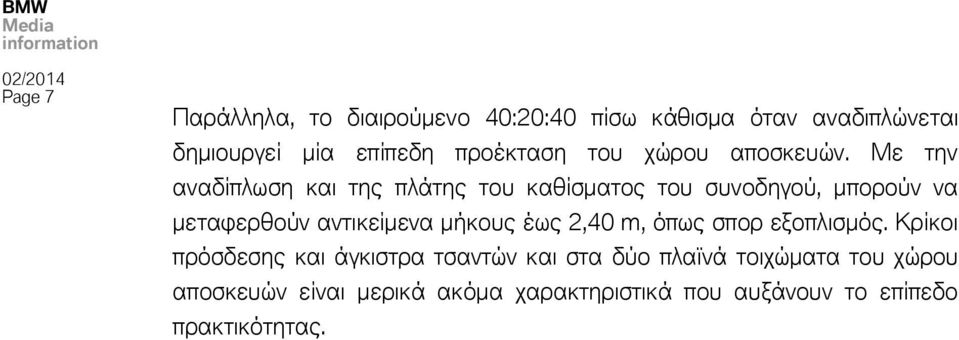 Με την αναδίπλωση και της πλάτης του καθίσματος του συνοδηγού, μπορούν να μεταφερθούν αντικείμενα μήκους