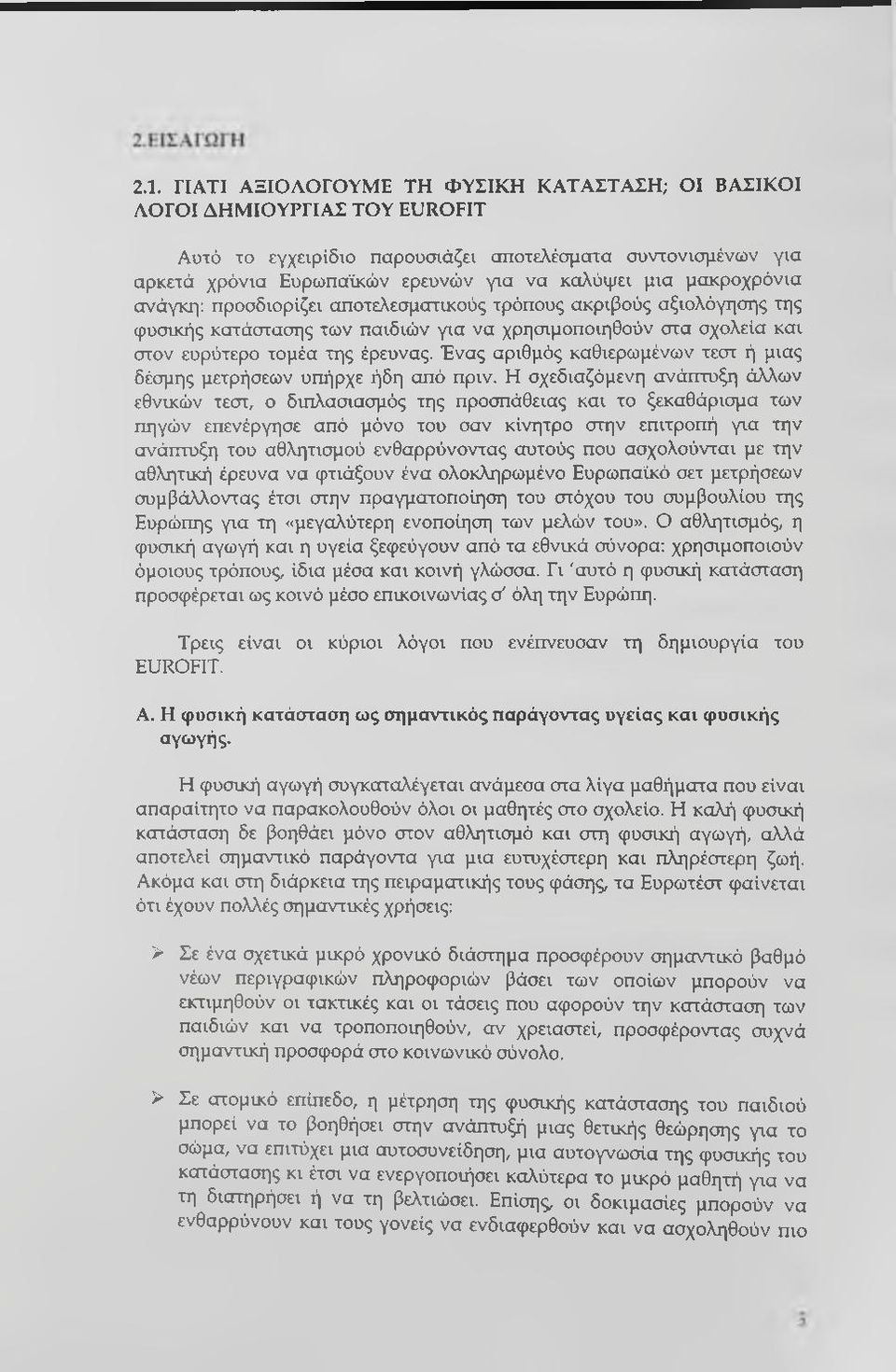 Ένας αριθμός καθιερωμένων τεστ ή μιας δέσμης μετρήσεων υπήρχε ήδη από πριν.