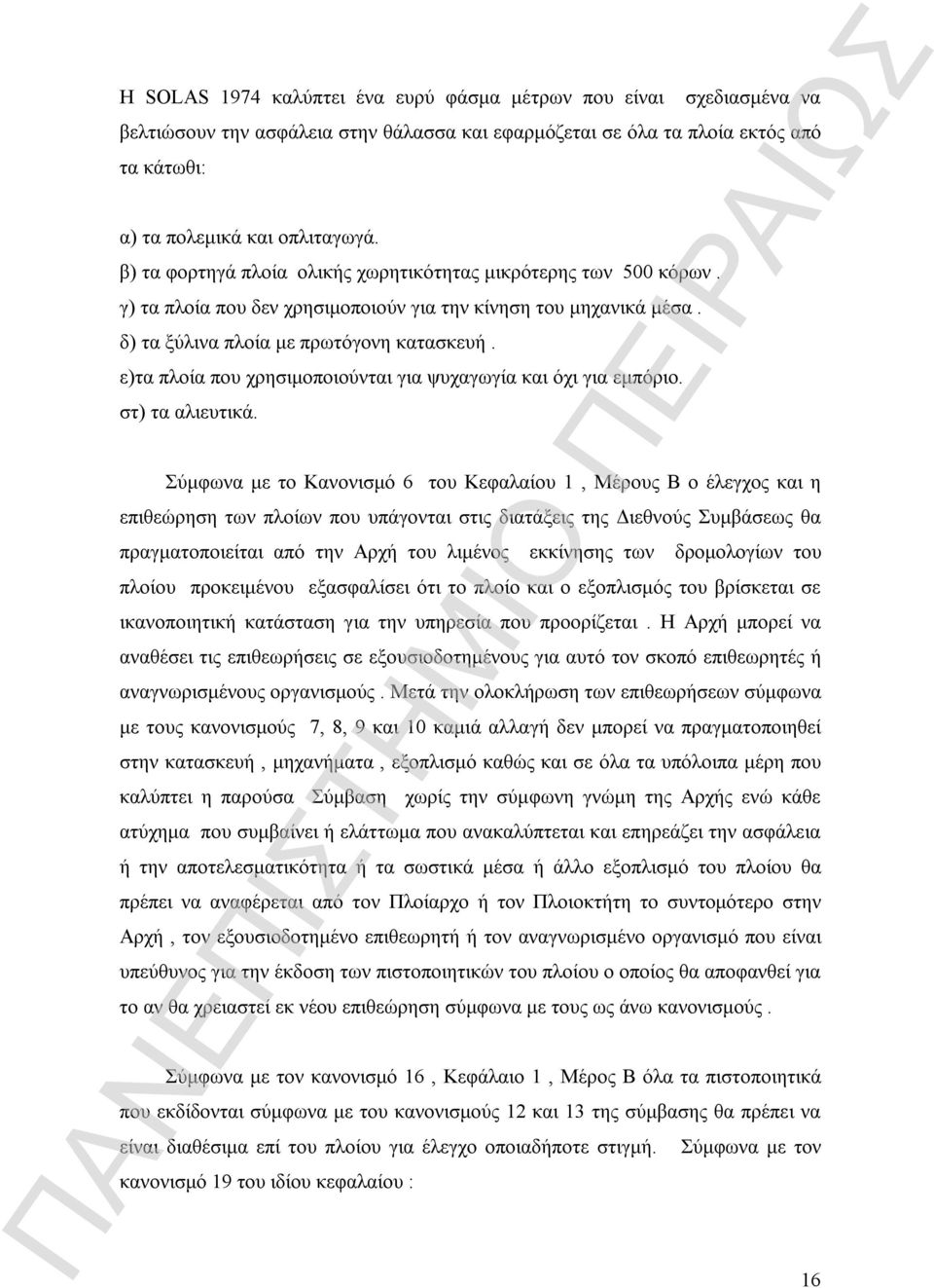 ε)τα πλοία που χρησιμοποιούνται για ψυχαγωγία και όχι για εμπόριο. στ) τα αλιευτικά.