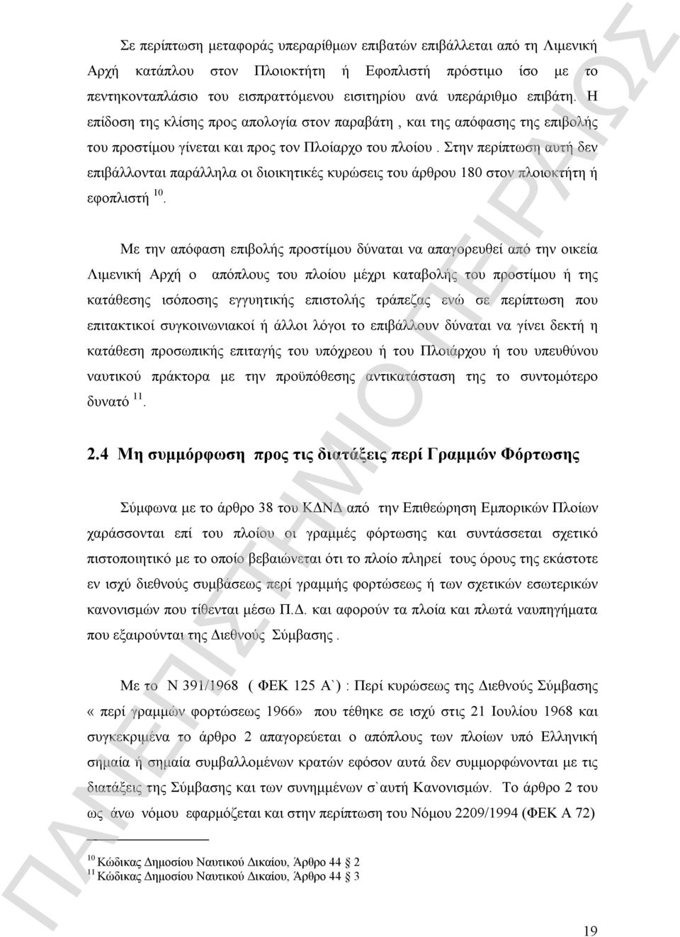 Στην περίπτωση αυτή δεν επιβάλλονται παράλληλα οι διοικητικές κυρώσεις του άρθρου 180 στον πλοιοκτήτη ή εφοπλιστή 10.