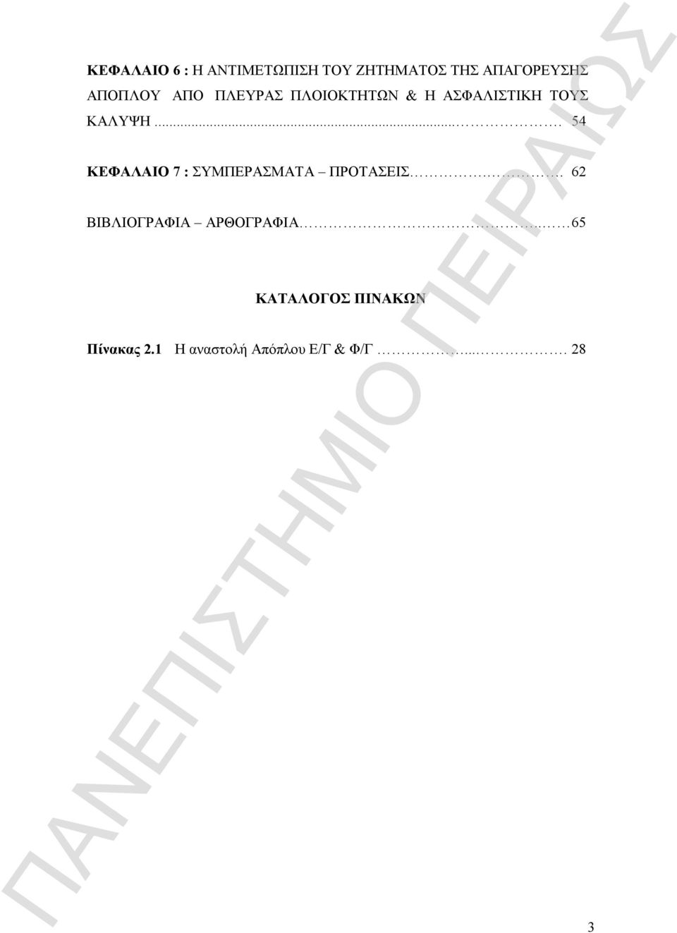 ... 54 ΚΕΦΑΛΑΙΟ 7 : ΣΥΜΠΕΡΑΣΜΑΤΑ ΠΡΟΤΑΣΕΙΣ.