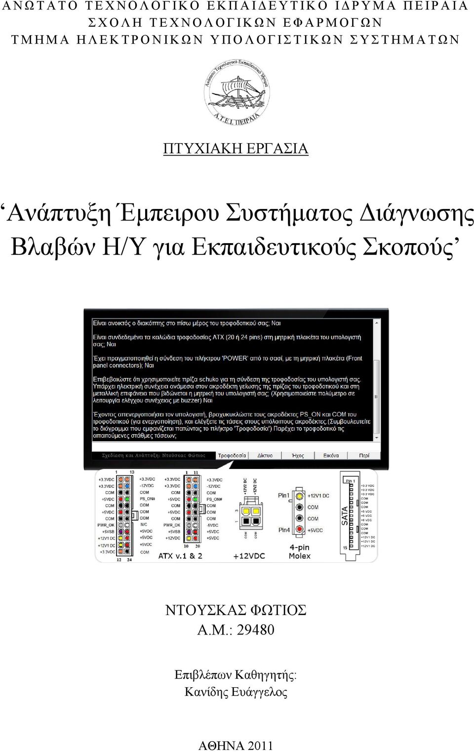 Ανάπτυξη Έμπειρου Συστήματος Διάγνωσης Βλαβών Η/Υ για Εκπαιδευτικούς