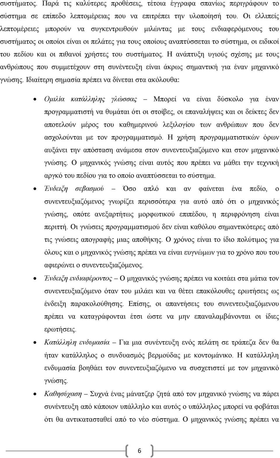 πιθανοί χρήστες του συστήματος. Η ανάπτυξη υγιούς σχέσης με τους ανθρώπους που συμμετέχουν στη συνέντευξη είναι άκρως σημαντική για έναν μηχανικό γνώσης.