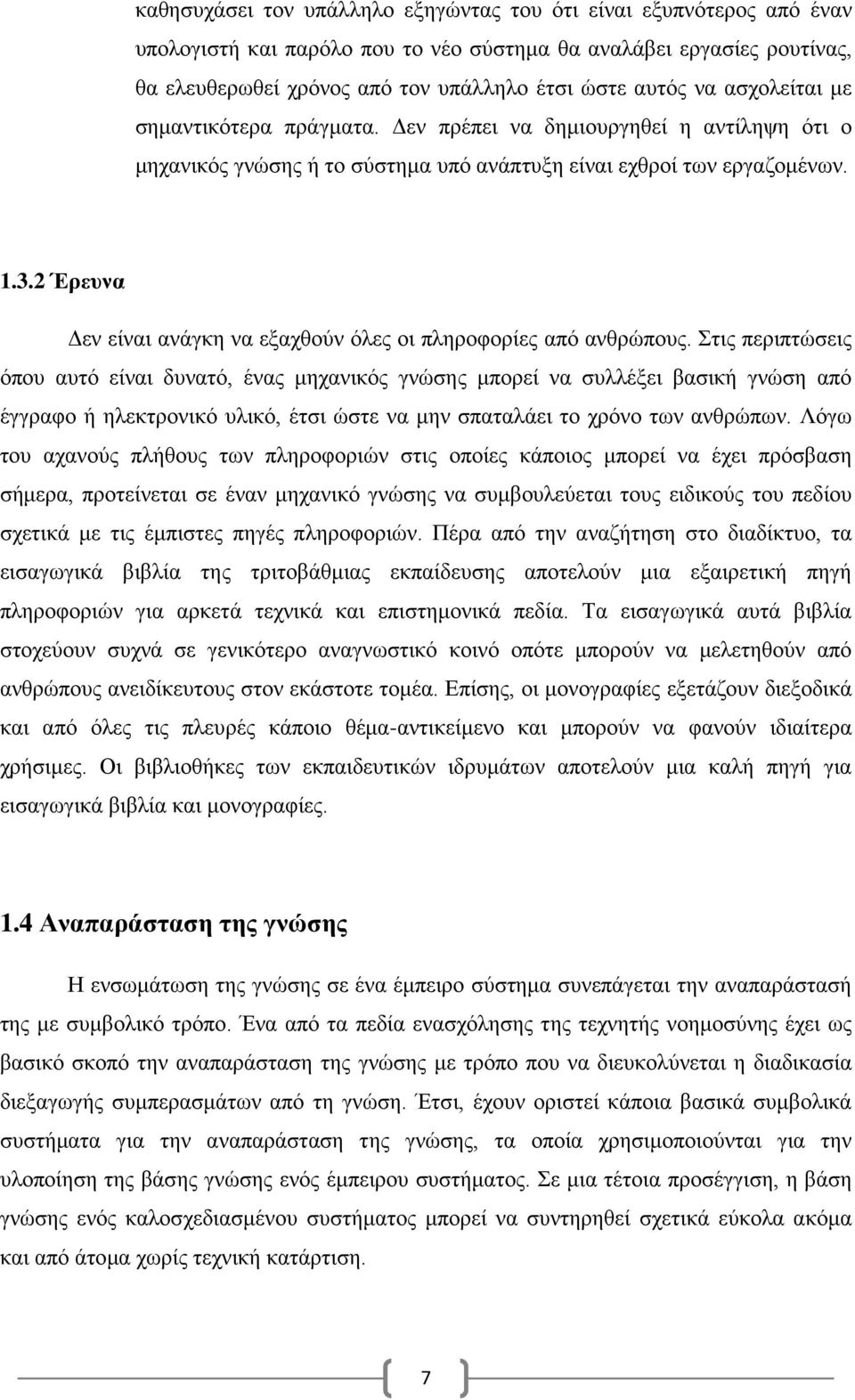 2 Έρευνα Δεν είναι ανάγκη να εξαχθούν όλες οι πληροφορίες από ανθρώπους.