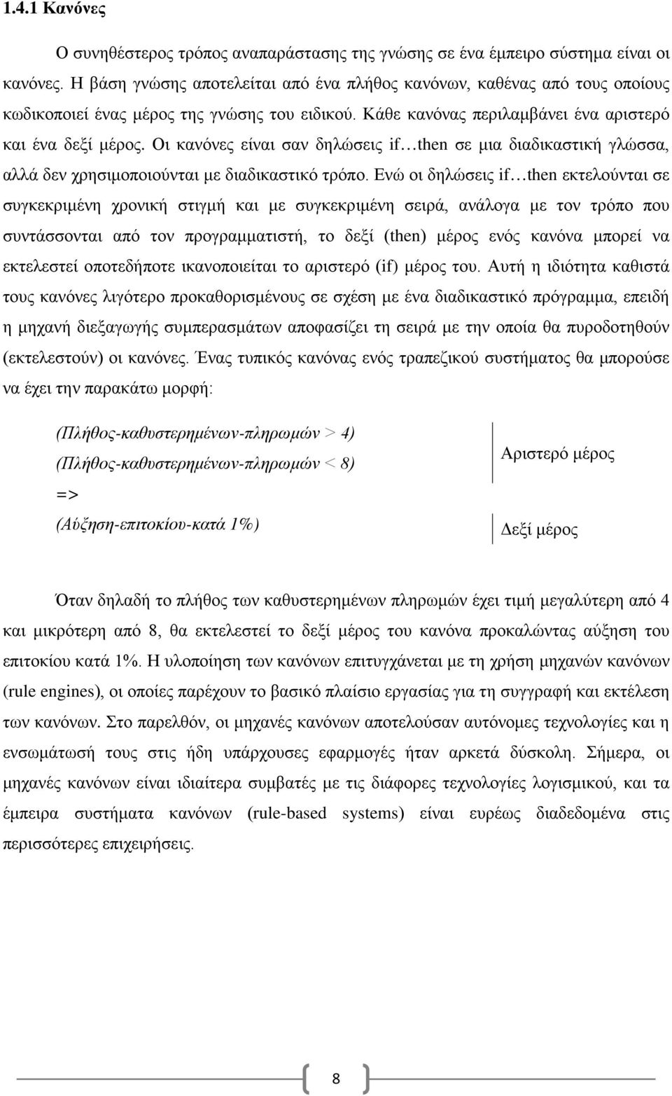 Οι κανόνες είναι σαν δηλώσεις if then σε μια διαδικαστική γλώσσα, αλλά δεν χρησιμοποιούνται με διαδικαστικό τρόπο.