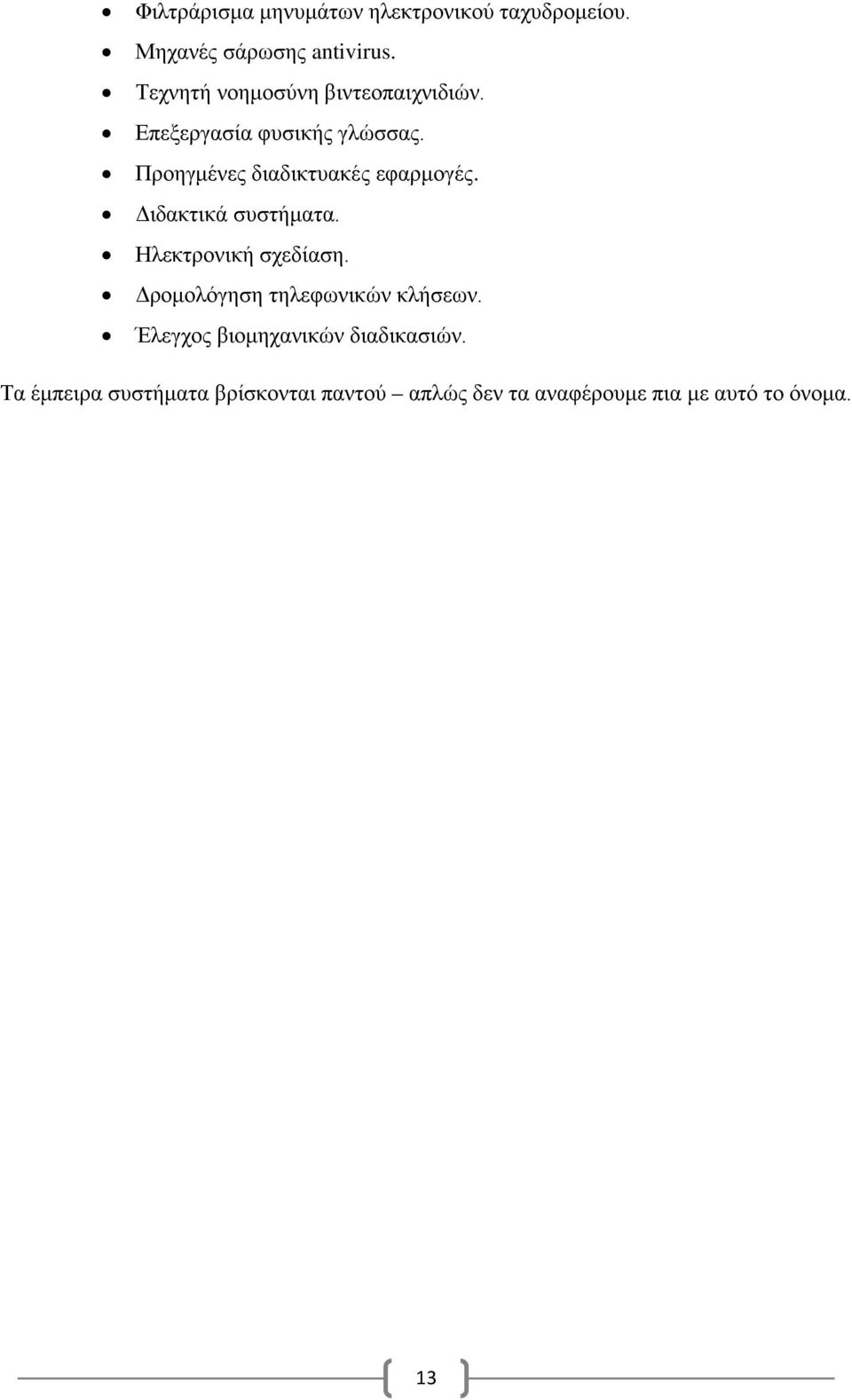 Προηγμένες διαδικτυακές εφαρμογές. Διδακτικά συστήματα. Ηλεκτρονική σχεδίαση.