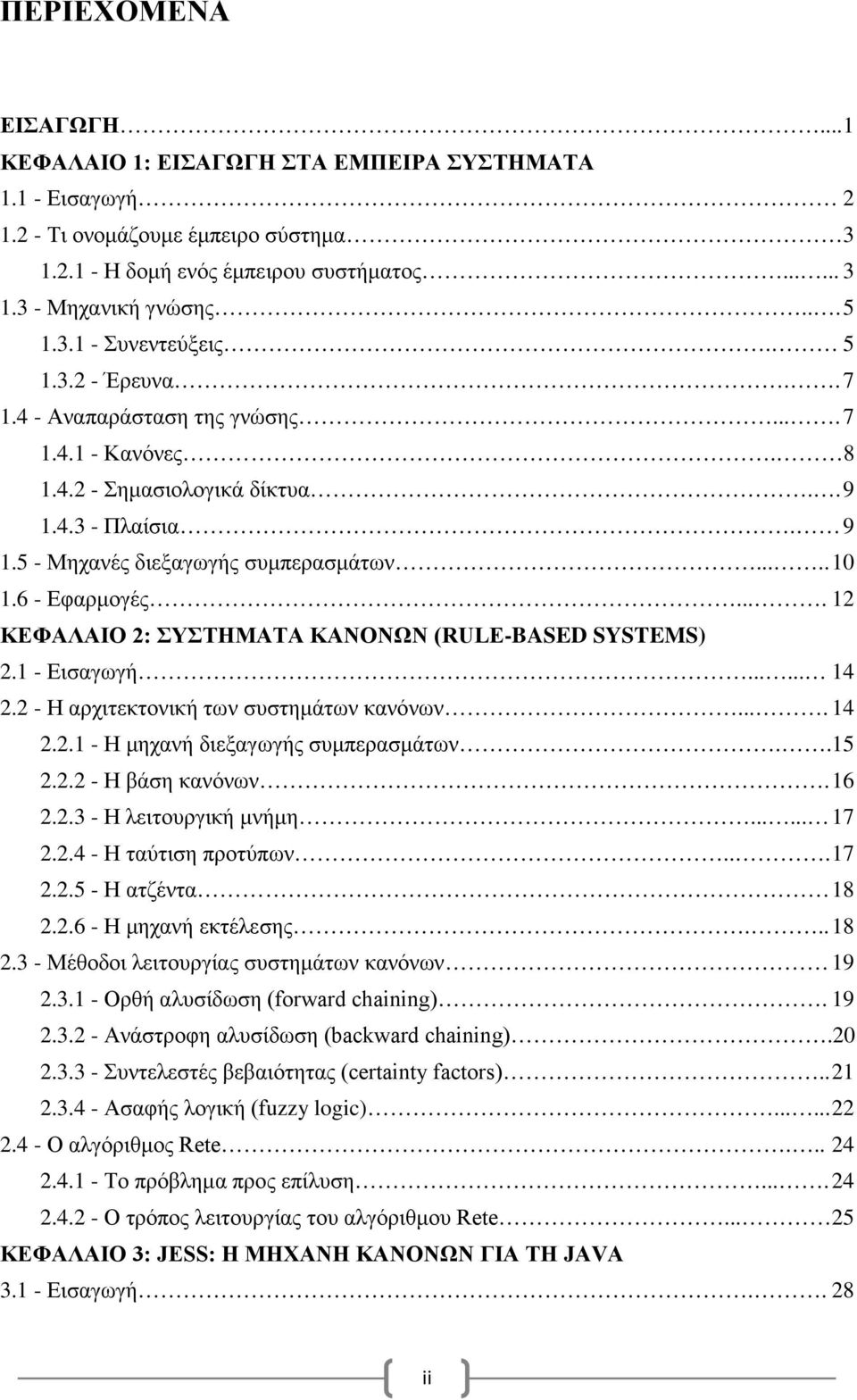 6 - Εφαρμογές.... 12 ΚΕΦΑΛΑΙΟ 2: ΣΥΣΤΗΜΑΤΑ ΚΑΝΟΝΩΝ (RULE-BASED SYSTEMS) 2.1 - Εισαγωγή...... 14 2.2 - Η αρχιτεκτονική των συστημάτων κανόνων.... 14 2.2.1 - Η μηχανή διεξαγωγής συμπερασμάτων..15 2.2.2 - Η βάση κανόνων.
