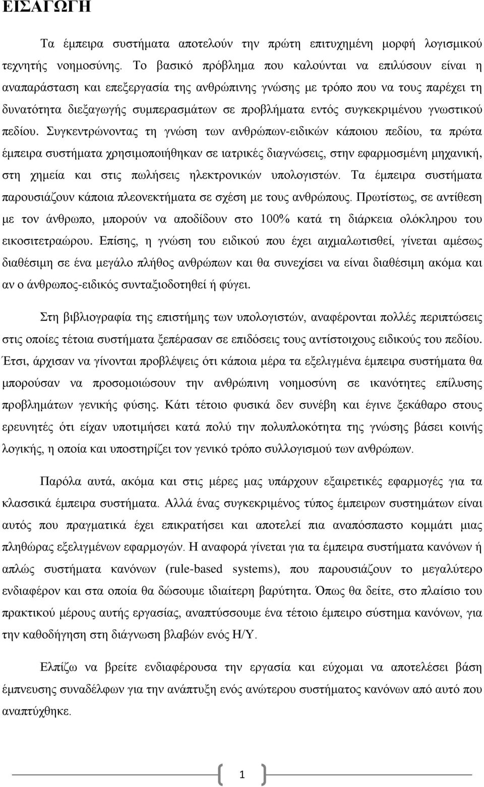 συγκεκριμένου γνωστικού πεδίου.