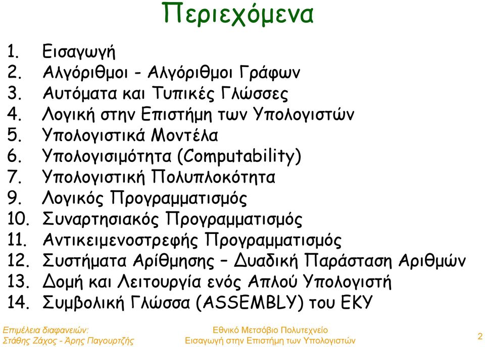 Υπολογιστική Πολυπλοκότητα 9. Λογικός Προγραμματισμός 10. Συναρτησιακός Προγραμματισμός 11.