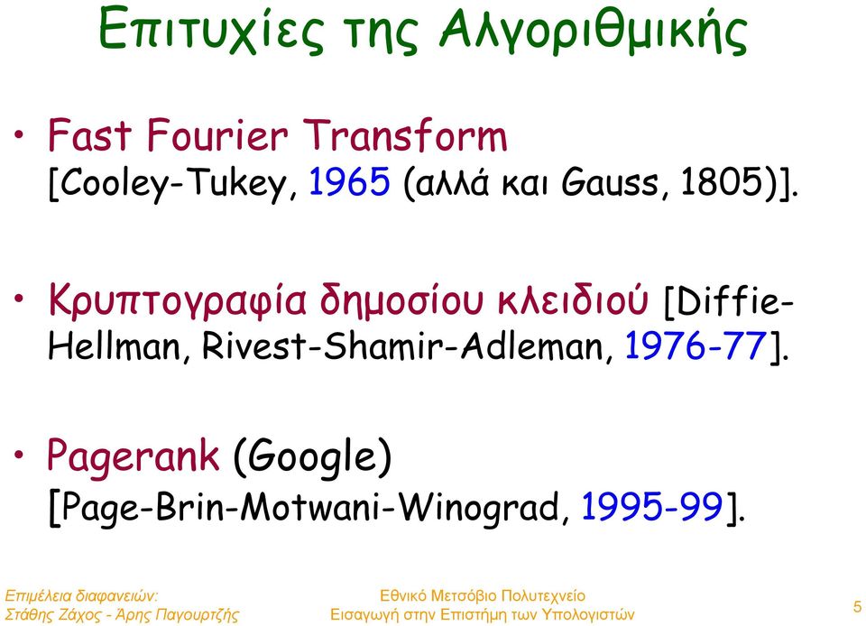 Κρυπτογραφία δημοσίου κλειδιού [Diffie- Hellman,