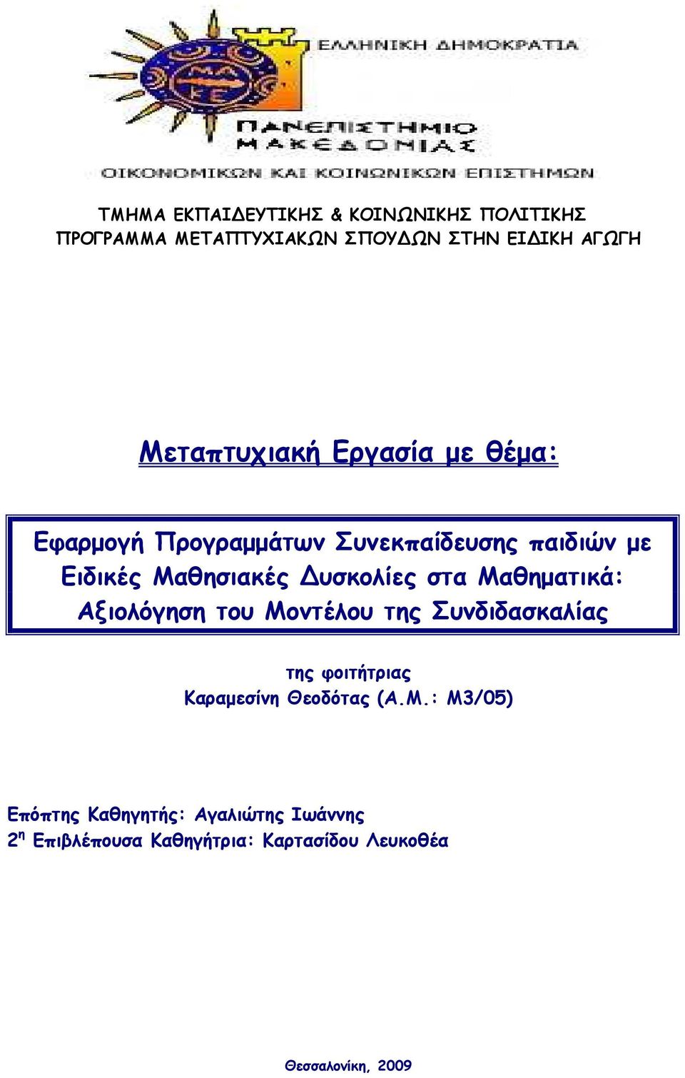 υσκολίες στα Μαθηµατικά: Αξιολόγηση του Μοντέλου της Συνδιδασκαλίας της φοιτήτριας Καραµεσίνη Θεοδότας