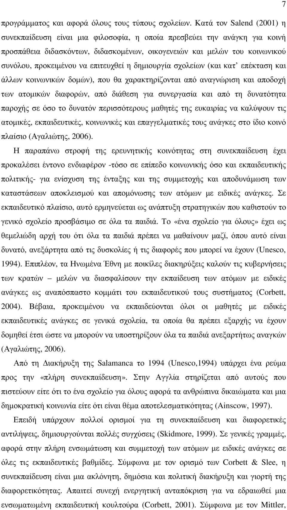 επιτευχθεί η δηµιουργία σχολείων (και κατ επέκταση και άλλων κοινωνικών δοµών), που θα χαρακτηρίζονται από αναγνώριση και αποδοχή των ατοµικών διαφορών, από διάθεση για συνεργασία και από τη