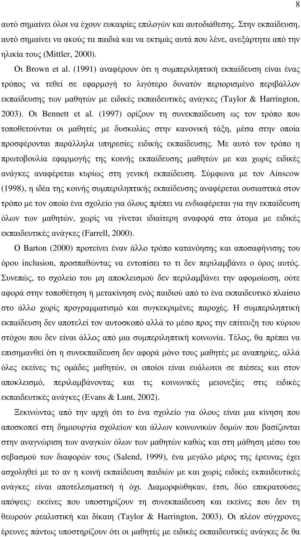 (1991) αναφέρουν ότι η συµπεριληπτική εκπαίδευση είναι ένας τρόπος να τεθεί σε εφαρµογή το λιγότερο δυνατόν περιορισµένο περιβάλλον εκπαίδευσης των µαθητών µε ειδικές εκπαιδευτικές ανάγκες (Taylor &