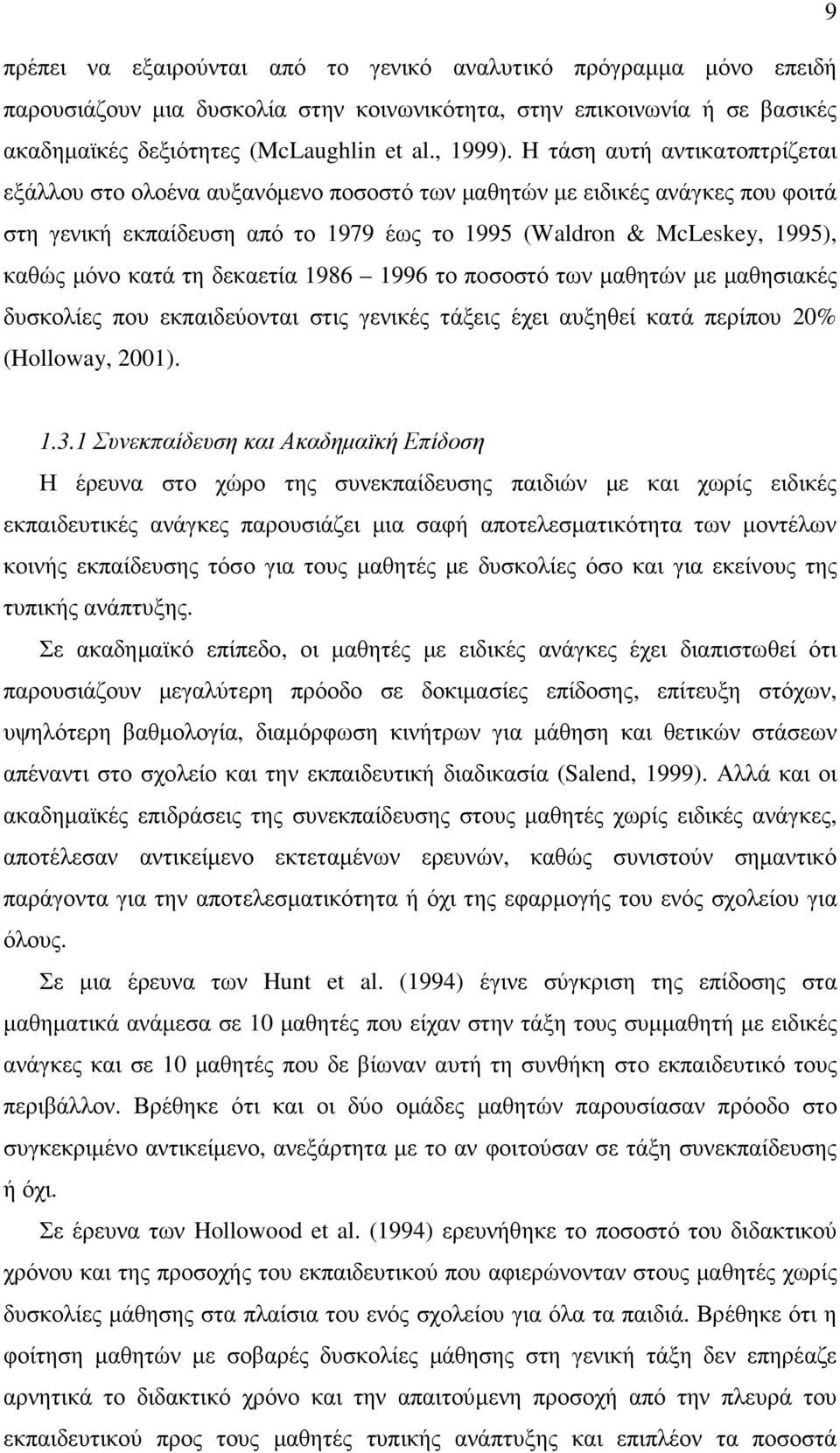 τη δεκαετία 1986 1996 το ποσοστό των µαθητών µε µαθησιακές δυσκολίες που εκπαιδεύονται στις γενικές τάξεις έχει αυξηθεί κατά περίπου 20% (Holloway, 2001). 1.3.