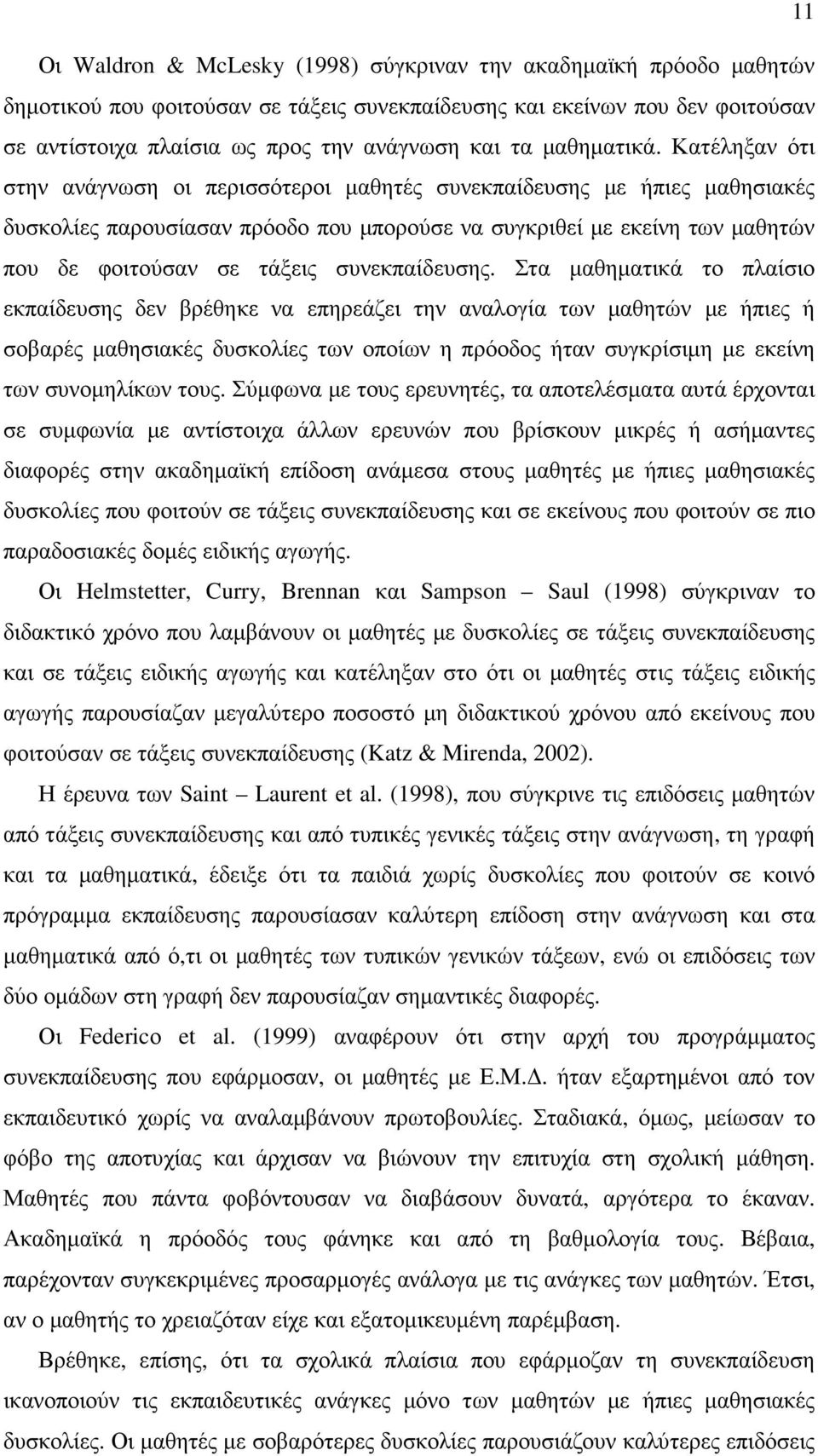 Κατέληξαν ότι στην ανάγνωση οι περισσότεροι µαθητές συνεκπαίδευσης µε ήπιες µαθησιακές δυσκολίες παρουσίασαν πρόοδο που µπορούσε να συγκριθεί µε εκείνη των µαθητών που δε φοιτούσαν σε τάξεις