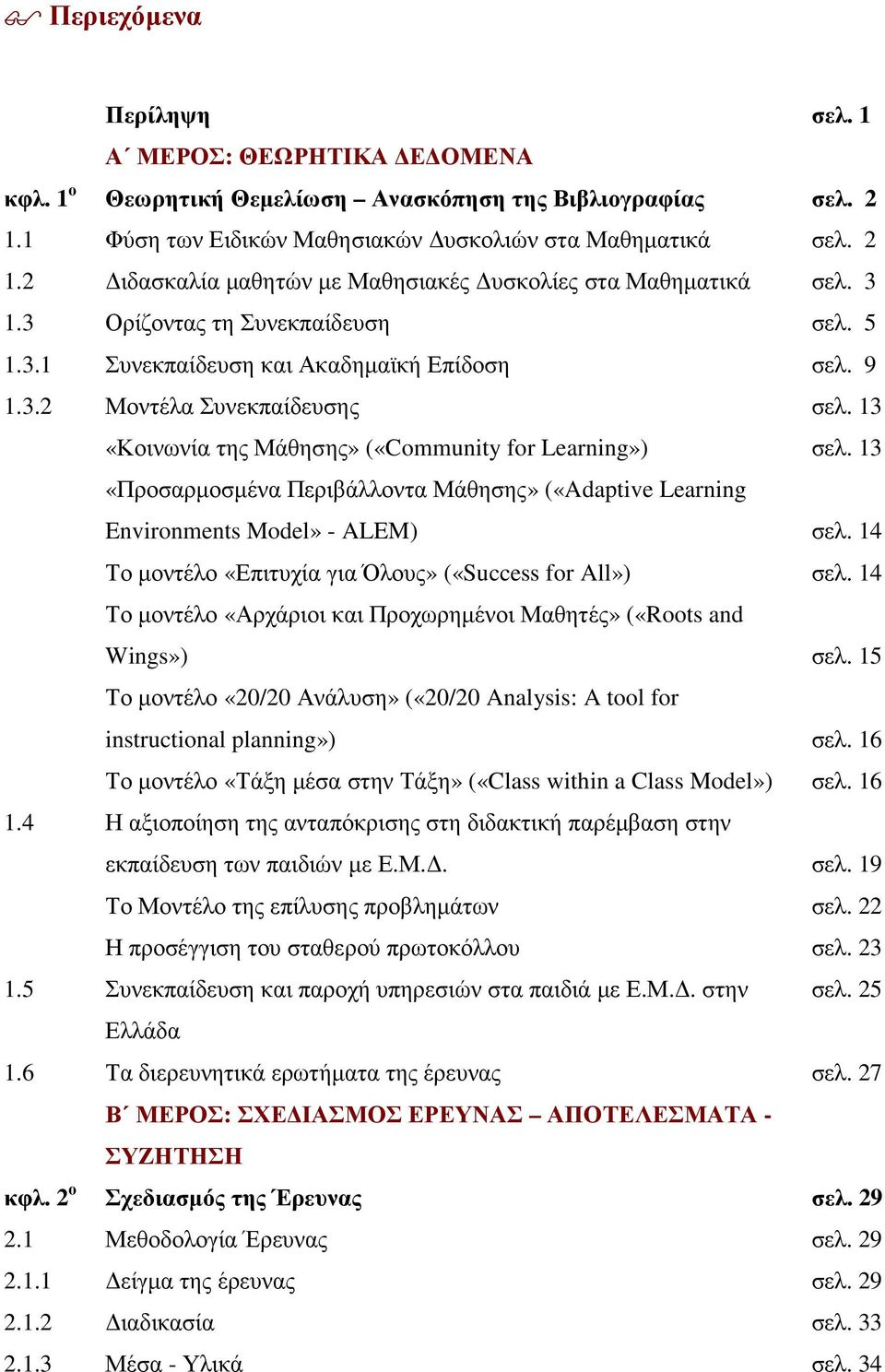 13 «Προσαρµοσµένα Περιβάλλοντα Μάθησης» («Adaptive Learning Environments Model» - ALEM) σελ. 14 Το µοντέλο «Επιτυχία για Όλους» («Success for All») σελ.