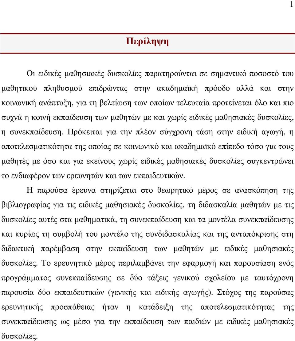 Πρόκειται για την πλέον σύγχρονη τάση στην ειδική αγωγή, η αποτελεσµατικότητα της οποίας σε κοινωνικό και ακαδηµαϊκό επίπεδο τόσο για τους µαθητές µε όσο και για εκείνους χωρίς ειδικές µαθησιακές