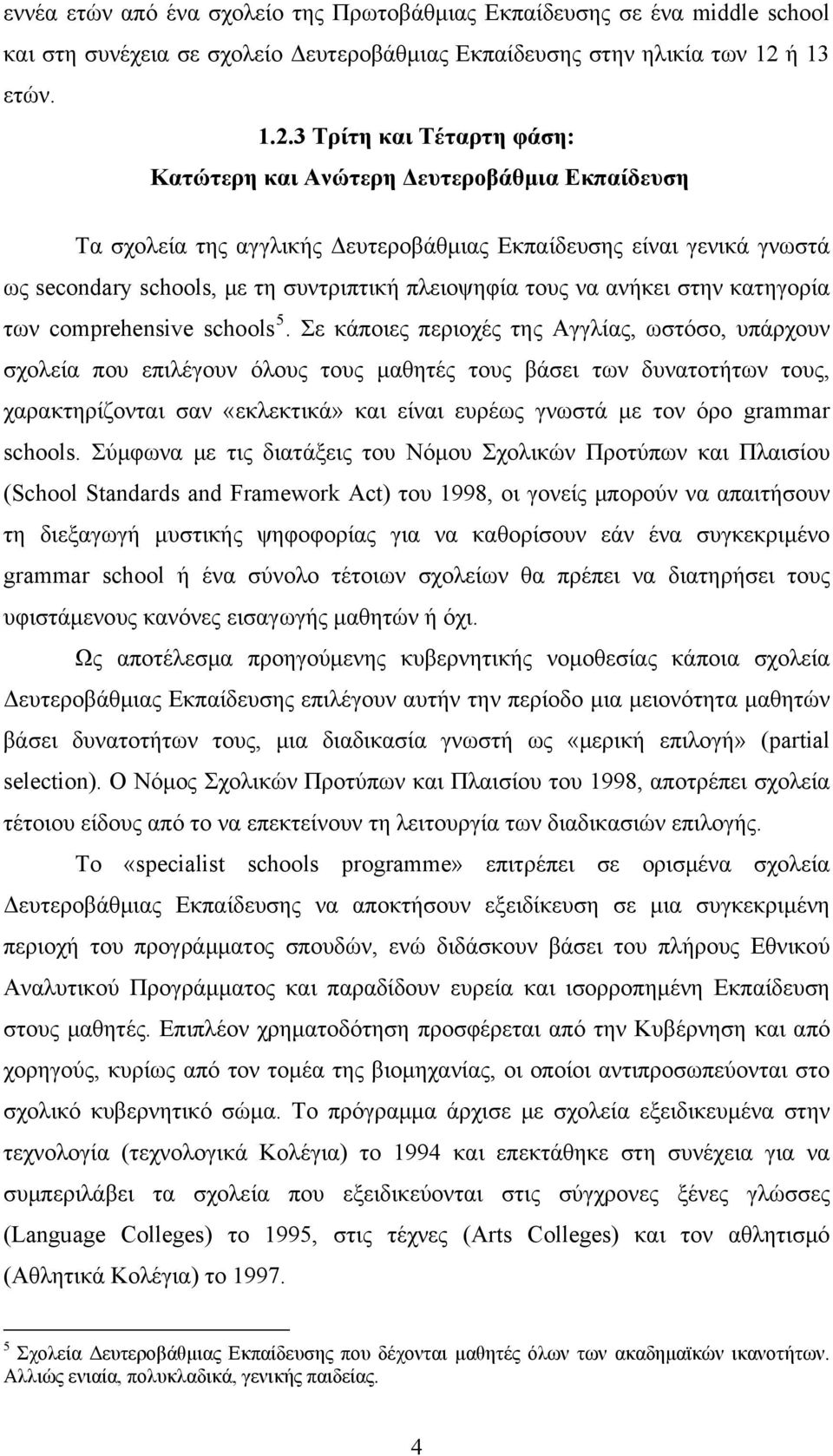 πλειοψηφία τους να ανήκει στην κατηγορία των comprehensive schools 5.