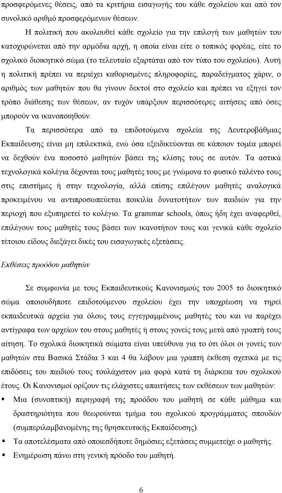 από τον τύπο του σχολείου).