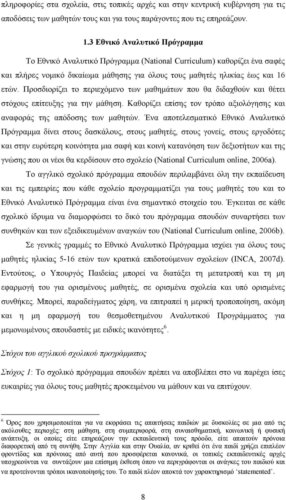 Προσδιορίζει το περιεχόμενο των μαθημάτων που θα διδαχθούν και θέτει στόχους επίτευξης για την μάθηση. Καθορίζει επίσης τον τρόπο αξιολόγησης και αναφοράς της απόδοσης των μαθητών.