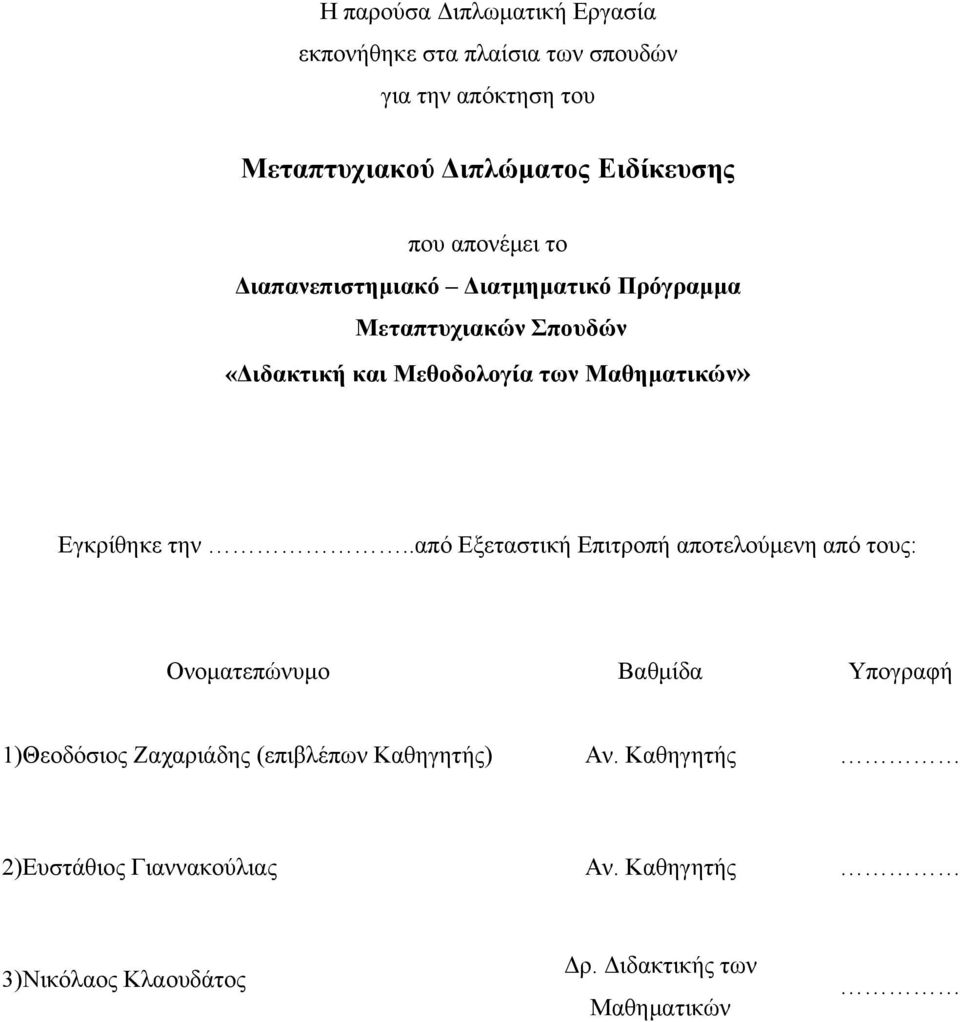 Μαθηματικών» Εγκρίθηκε την.