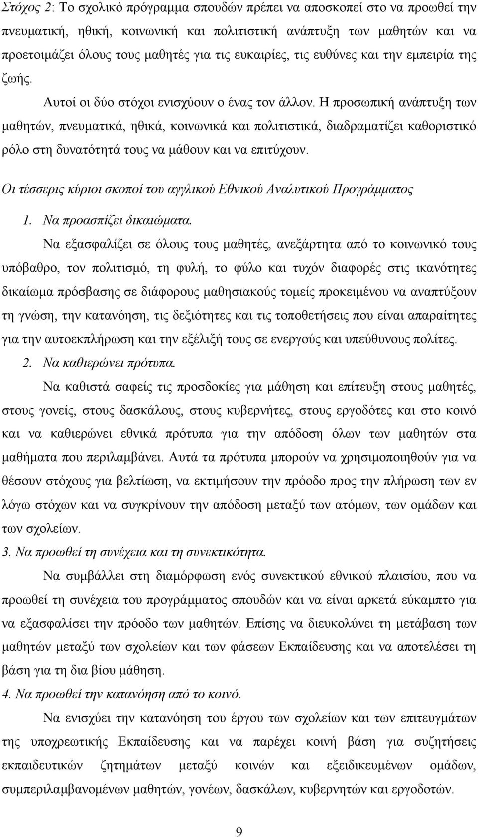 Η προσωπική ανάπτυξη των μαθητών, πνευματικά, ηθικά, κοινωνικά και πολιτιστικά, διαδραματίζει καθοριστικό ρόλο στη δυνατότητά τους να μάθουν και να επιτύχουν.