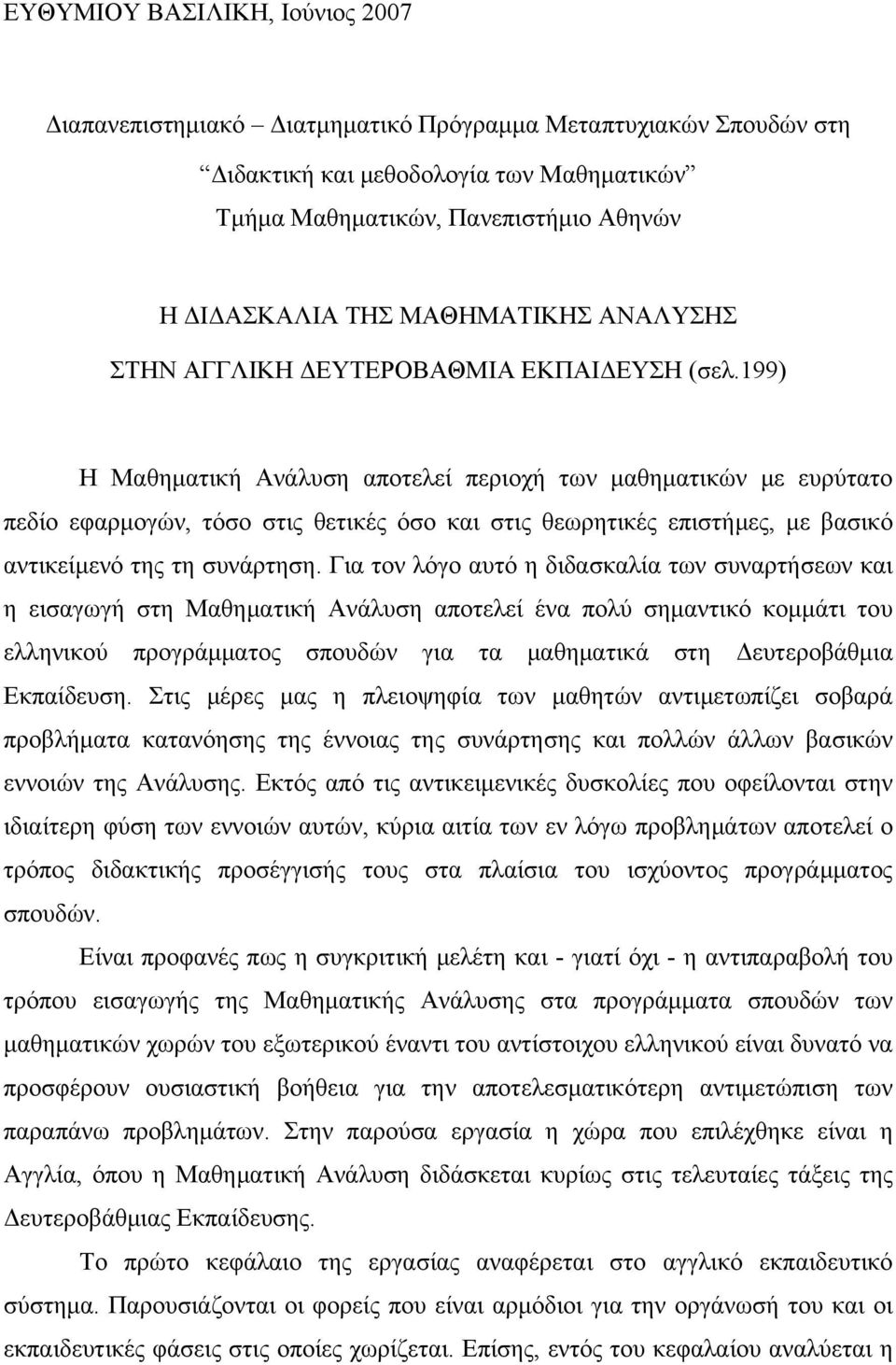 199) Η Μαθηματική Ανάλυση αποτελεί περιοχή των μαθηματικών με ευρύτατο πεδίο εφαρμογών, τόσο στις θετικές όσο και στις θεωρητικές επιστήμες, με βασικό αντικείμενό της τη συνάρτηση.